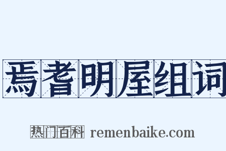 焉耆明屋组词是什么意思的图片